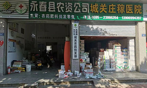 福建省泉州市永春縣農(nóng)資公司城關(guān)莊稼醫(yī)院