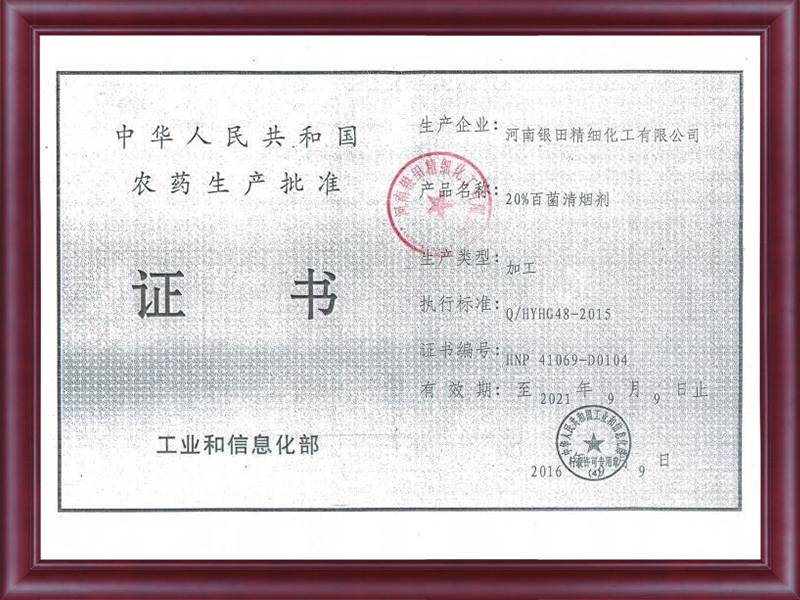 20%百菌清煙劑證書
