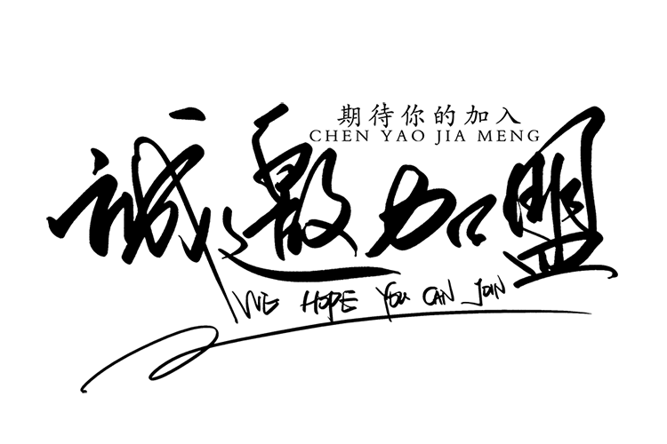 加盟支持