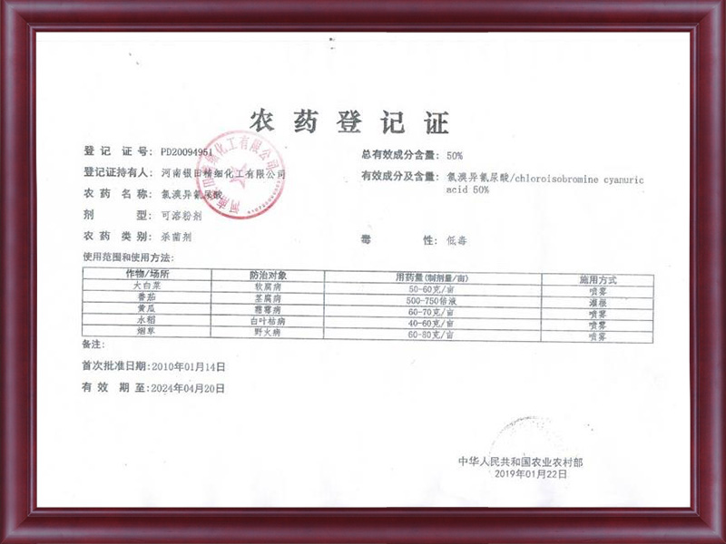 農(nóng)藥登記證