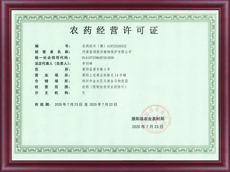 農(nóng)藥經(jīng)營許可證